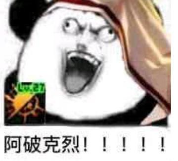 阿破克烈