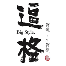 逼格