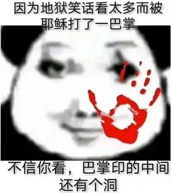 地狱梗