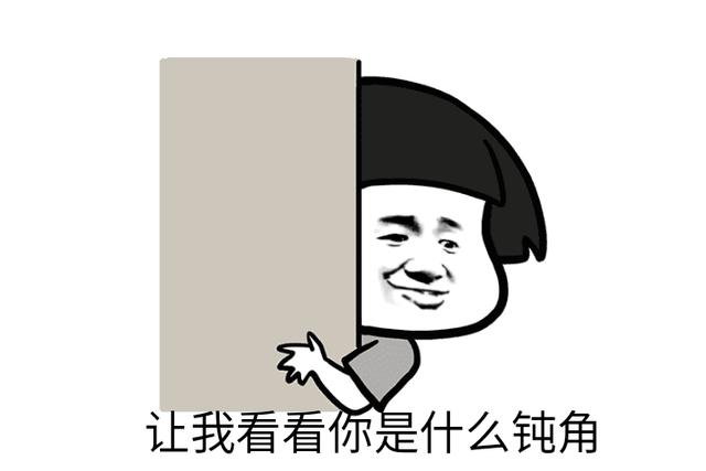 钝角