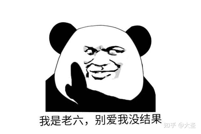 老六