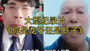 你是龙子你是虾子