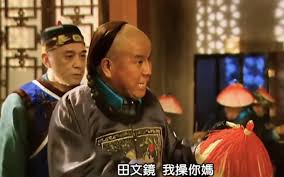 田文镜