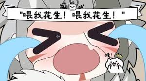 喂我花生