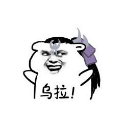 乌拉