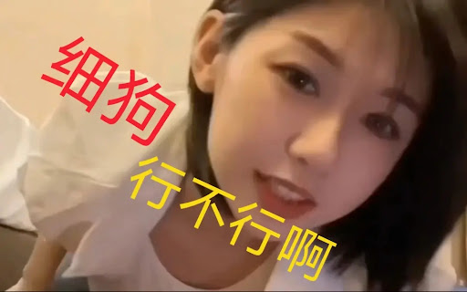 【细狗】