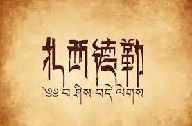 扎西德勒
